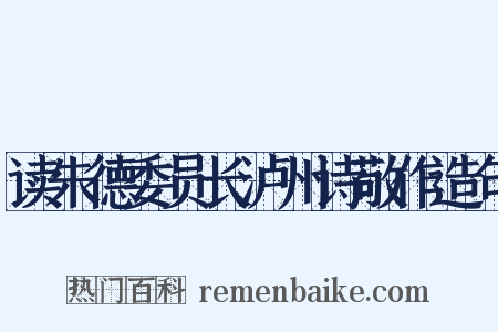 读朱德委员长泸州诗敬作造句是什么意思的图片